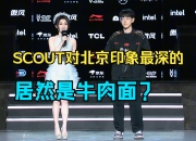 Scout迎来三赛季高光表现，RNG球迷沸腾！